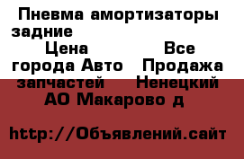 Пневма амортизаторы задние Range Rover sport 2011 › Цена ­ 10 000 - Все города Авто » Продажа запчастей   . Ненецкий АО,Макарово д.